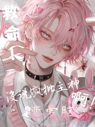 《救命!沒説瘋批主神是戀碍腦钟!》