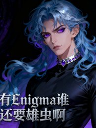 《有Enigma誰還要雄蟲钟》
