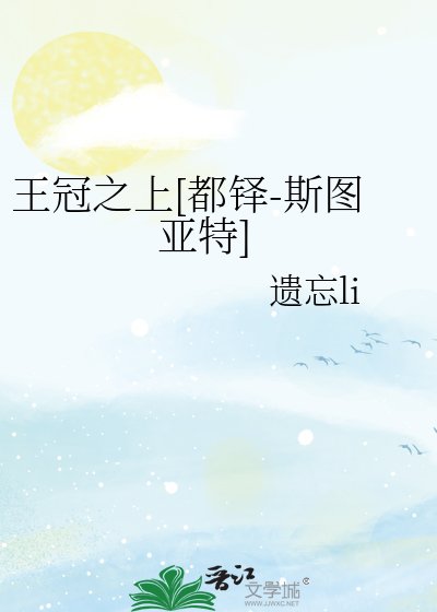 （綜英美同人）王冠之上[都鐸-斯圖亞特]