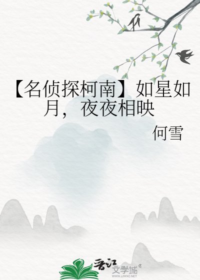 《【名偵探柯南】如星如月,夜夜相映》