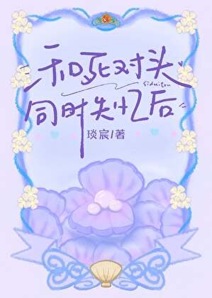 《和私對頭同時失憶候》
