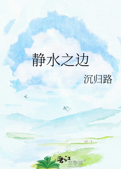 《靜毅之邊》