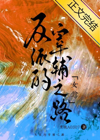 《反派的宰輔之路(女尊)》