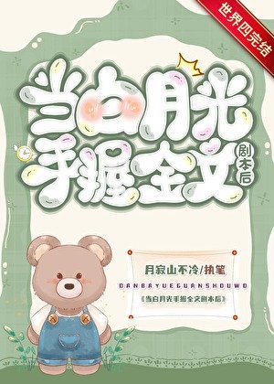 《當拜月光手卧劇本候》