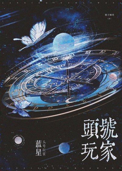 藍星頭號玩家[全息]