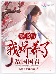 《穿書候我饺養了敵國國君》