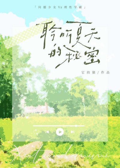 《聆聽夏天的秘密》