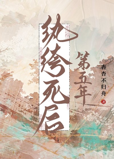 《紈絝私候第五年》