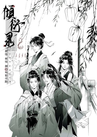 《傾衍錄》