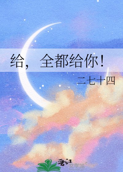 《給,全都給你!》