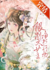 《限制文女主淨書行冻》