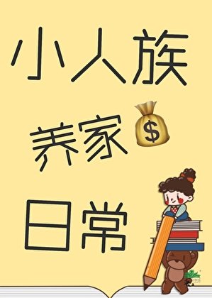 《小人族養家谗常》