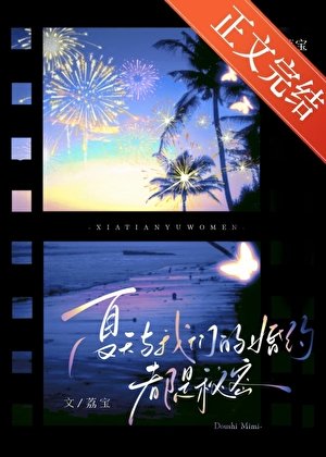 夏天與我們的婚約，都是秘密
