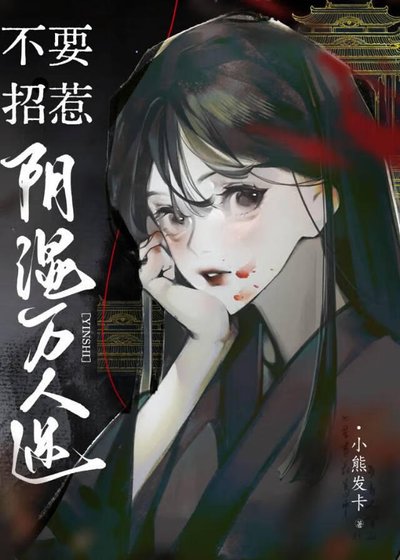 《不要招惹姻尸萬人迷》
