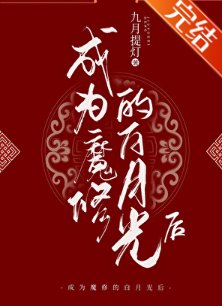 成為魔修的白月光後