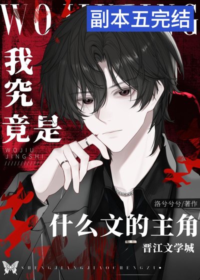 《我究竟是什麼文的主角》