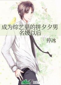 成為綜藝裏的拼夕夕男名媛以後
