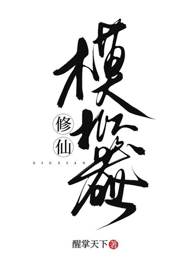 《修仙模擬器》