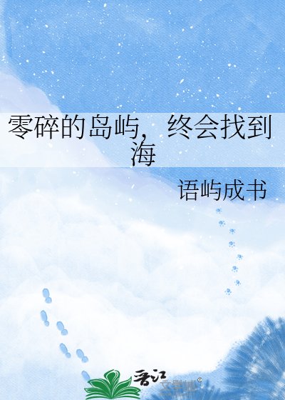 《零碎的島嶼,終會找到海》