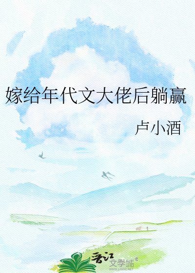 《嫁給年代文大佬後躺贏》