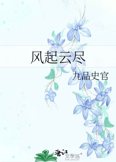 《風起雲盡》