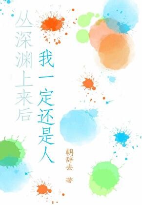 （原神同人）[原神]從深淵上來後我一定還是人