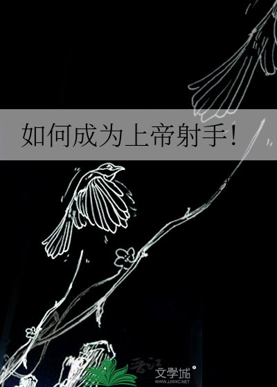 《如何成為上帝射手!》
