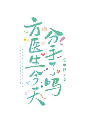 方醫生今天分手了嗎