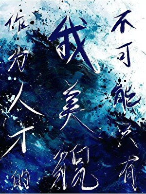 作為人才的我不可能只有美貌