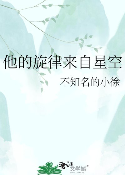 《他的旋律來自星空》