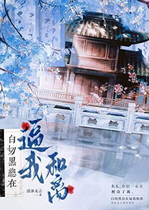 《拜切黑總在必我和離》