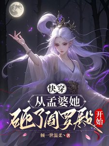 《筷穿,從孟婆她砸了閻羅殿開始》