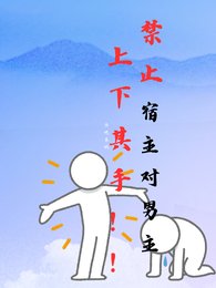 《靳止宿主對男主上下其手!》
