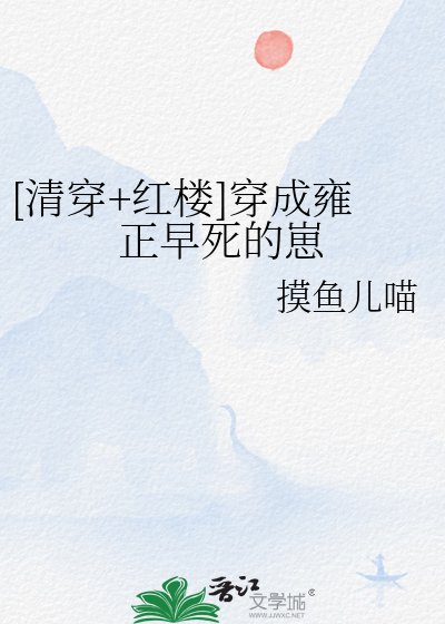 （紅樓同人）[清穿+紅樓]穿成雍正早死的崽