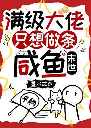 滿級大佬只想做條鹹魚[末世]