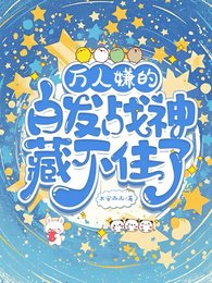 萬人嫌的白髮戰神藏不住了