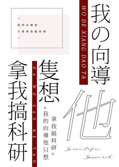 我的嚮導他只想拿我搞科研