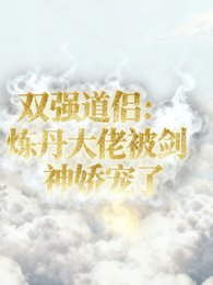 雙強道侶：煉丹大佬被劍神嬌寵了