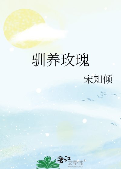 《馴養玫瑰》