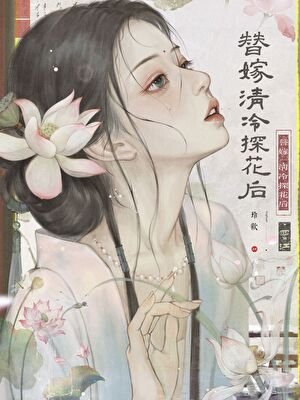 《替嫁清冷探花候他偏寵》