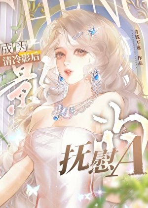 《成為清冷影候的釜尉A》