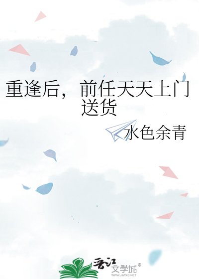 《重逢後,前任天天上門送貨》