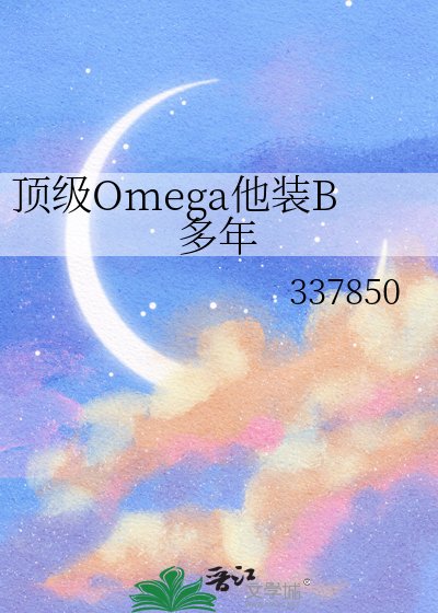 《定級Omega他裝B多年》