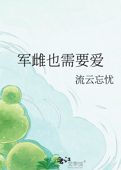 《軍雌也需要碍》