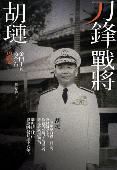 刀鋒戰將胡璉：金門王與蔣介石恩怨