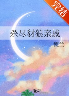 殺盡豺狼親戚