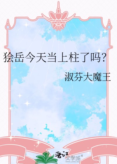 《獪嶽今天當上柱了嗎?》