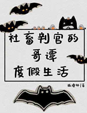 （綜英美同人）[綜英美]社畜判官的哥譚度假生活