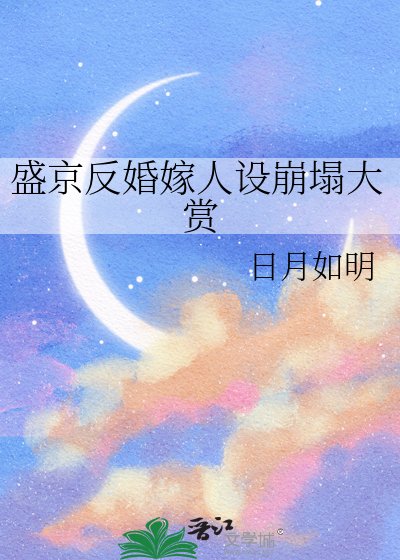 《盛京反婚嫁人設崩塌大賞》