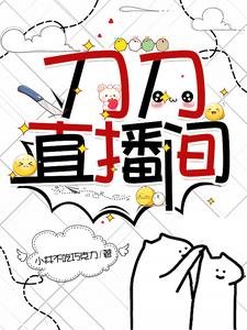 （刀劍同人）刀刀直播間